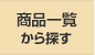 商品一覧から探す