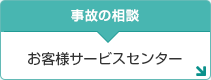 事故の相談
