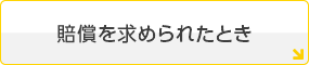 賠償を求められたとき