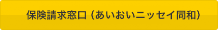 保険請求窓口（あいおいニッセイ同和）