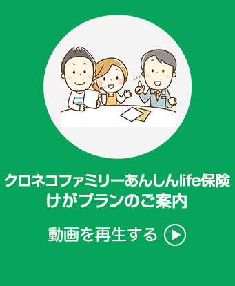クロネコファミリー・あんしんlife保険 けがプランのご案内　動画を再生する